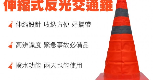 YARK亞克伸縮式反光交通錐,真便宜汽車精品百貨,真便宜汽車百貨